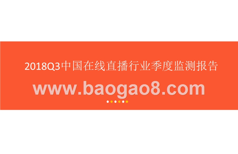 2018Q3中国在线直播行业季度监测报告.pptx_第1页