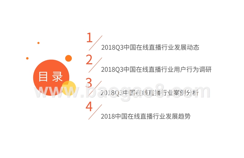 2018Q3中国在线直播行业季度监测报告.pptx_第2页