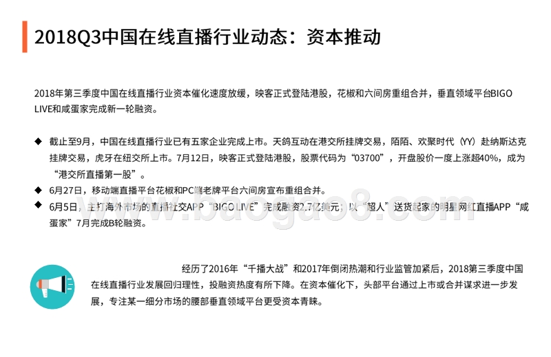 2018Q3中国在线直播行业季度监测报告.pptx_第4页