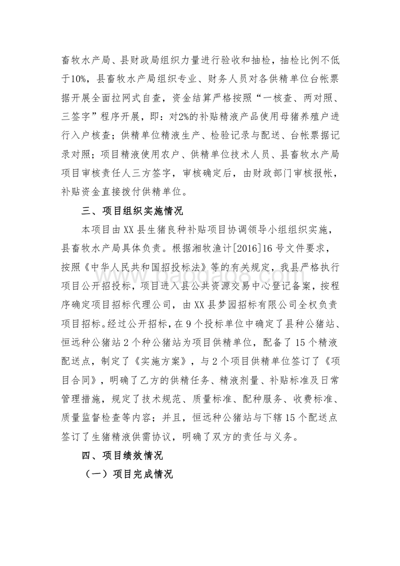XX县2016年度生猪良种补贴资金绩效评价报告.doc_第3页