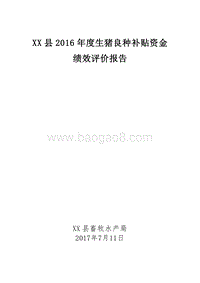 XX县2016年度生猪良种补贴资金绩效评价报告.doc