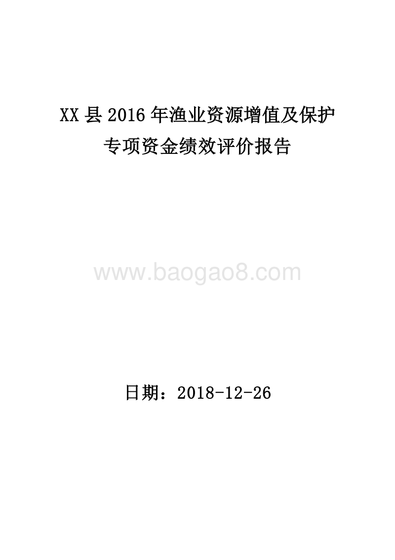 XX县2016年渔业资源增值及保护专项资金绩效评价报告.doc_第1页