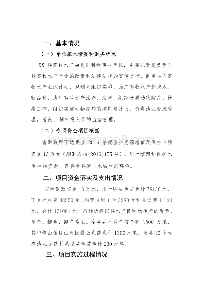 XX县2016年渔业资源增值及保护专项资金绩效评价报告.doc_第2页
