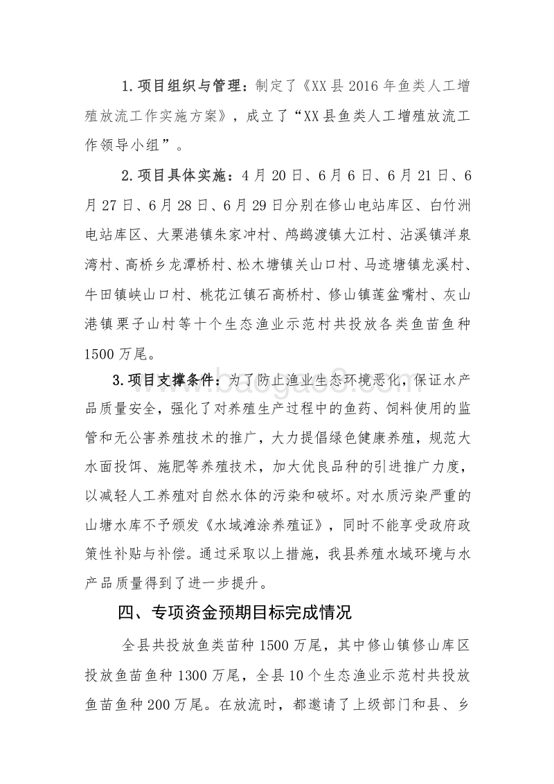 XX县2016年渔业资源增值及保护专项资金绩效评价报告.doc_第3页