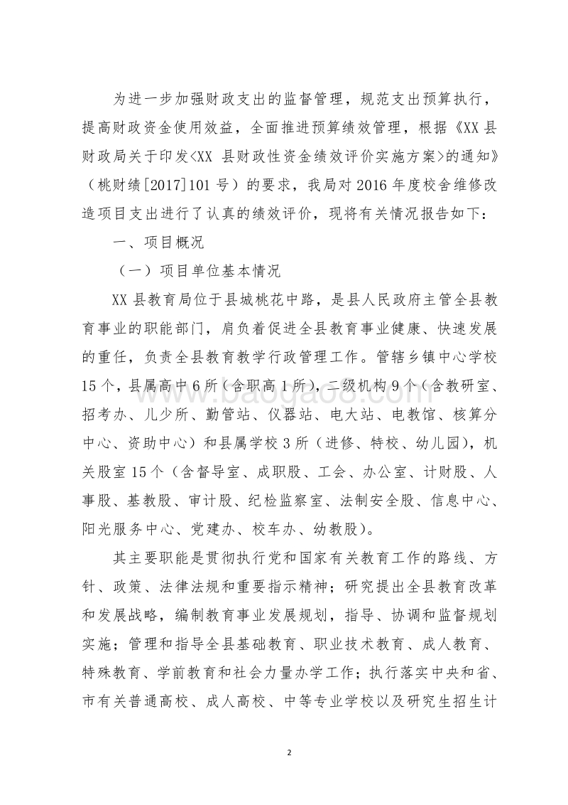XX县教育局2016年度校舍维修改造项目支出绩效评价报告.doc_第2页