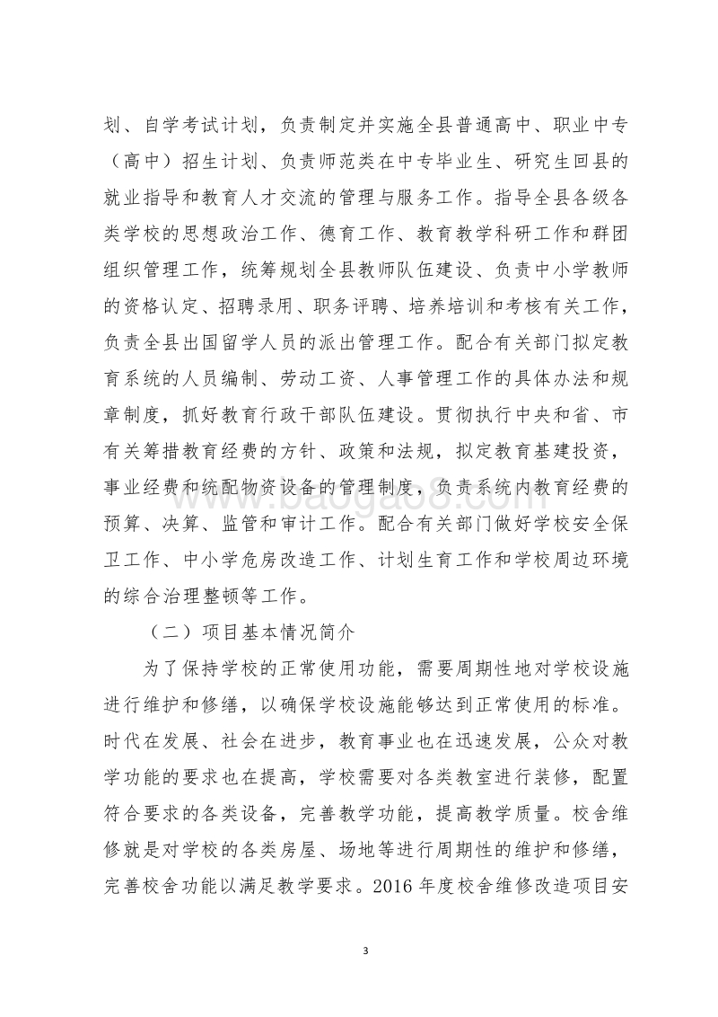 XX县教育局2016年度校舍维修改造项目支出绩效评价报告.doc_第3页