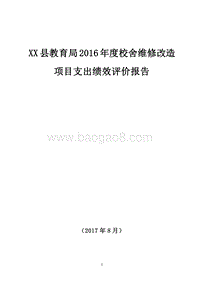 XX县教育局2016年度校舍维修改造项目支出绩效评价报告.doc
