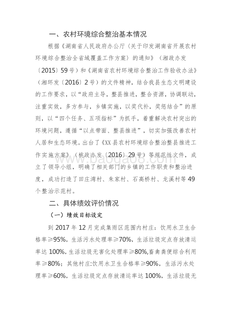 XX县2016年农村环境综合整治专项资金绩效评价报告.doc_第2页