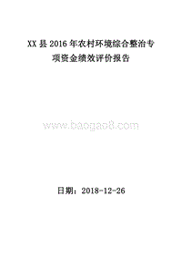 XX县2016年农村环境综合整治专项资金绩效评价报告.doc