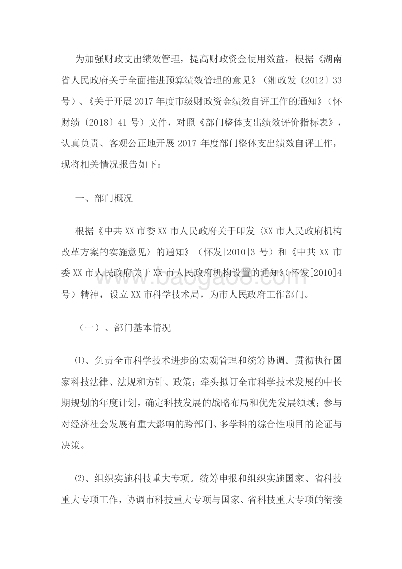 XX市科技局2017年度部门整体支出绩效评价报告.doc_第2页