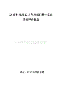 XX市科技局2017年度部门整体支出绩效评价报告.doc