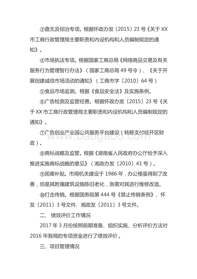 XX市工商行政管理局2016年度专项资金绩效评价报告.doc_第3页