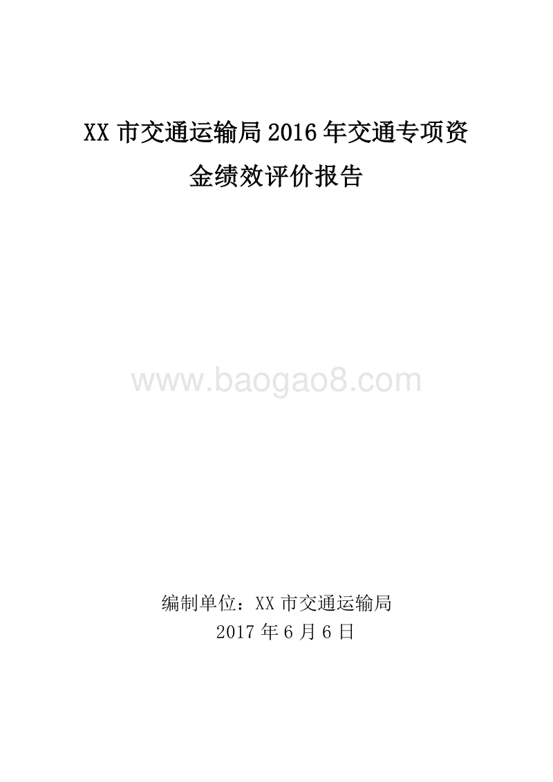 XX市交通运输局2016年交通专项资金绩效评价报告.doc_第1页