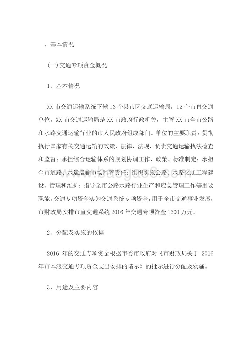 XX市交通运输局2016年交通专项资金绩效评价报告.doc_第2页