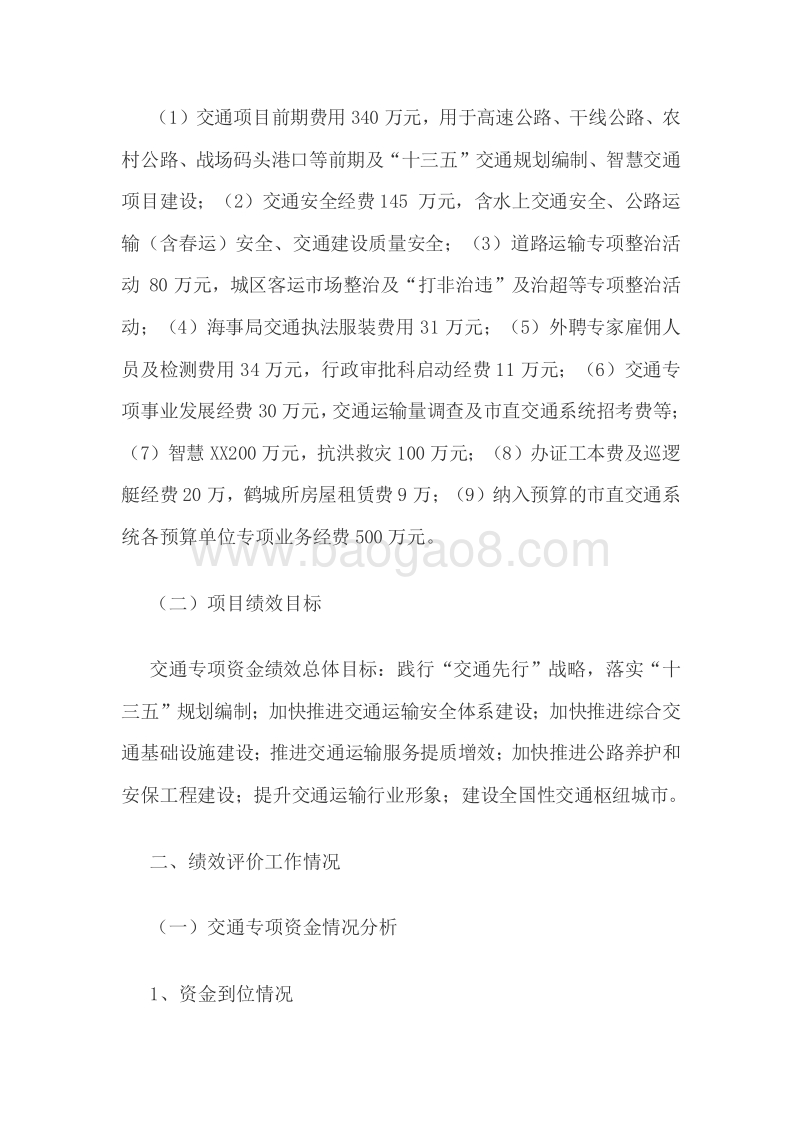 XX市交通运输局2016年交通专项资金绩效评价报告.doc_第3页