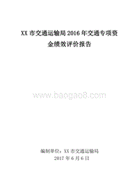 XX市交通运输局2016年交通专项资金绩效评价报告.doc