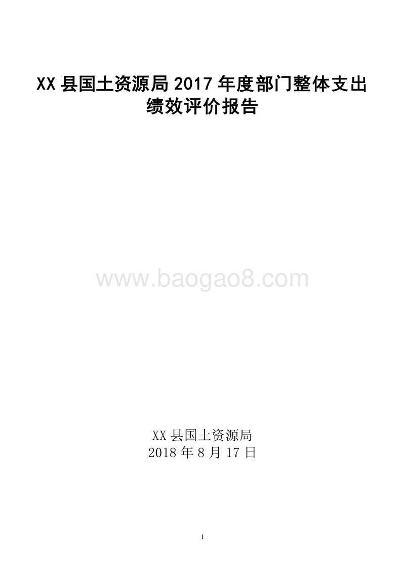 XX县国土资源局2017年度部门整体支出.doc_第1页