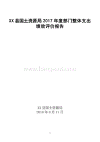 XX县国土资源局2017年度部门整体支出.doc