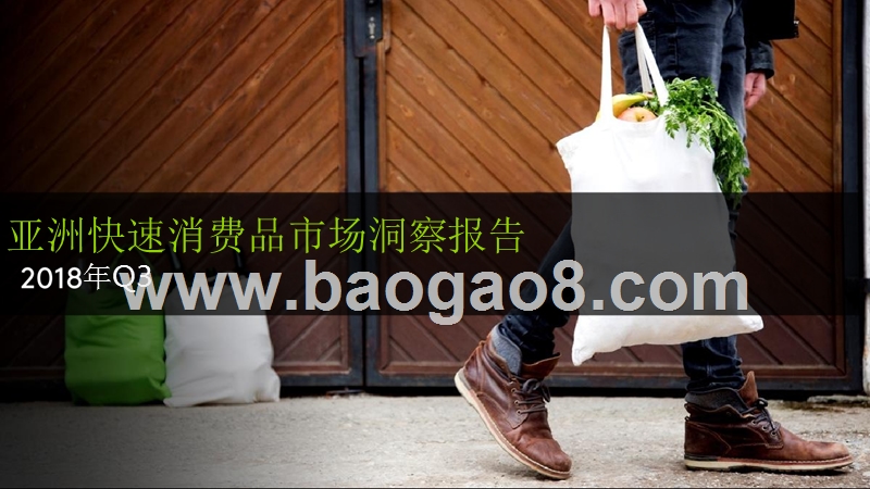 2018Q3亚洲快速消费品市场洞察报告.pptx_第1页
