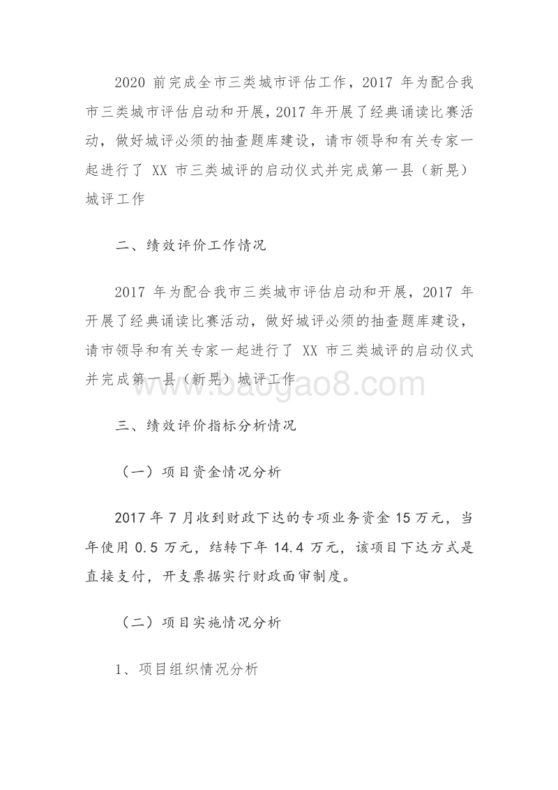XX市教育局三类语言文字城市验收评估专项资金绩效评价报告.doc_第3页