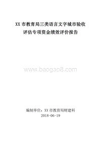 XX市教育局三类语言文字城市验收评估专项资金绩效评价报告.doc