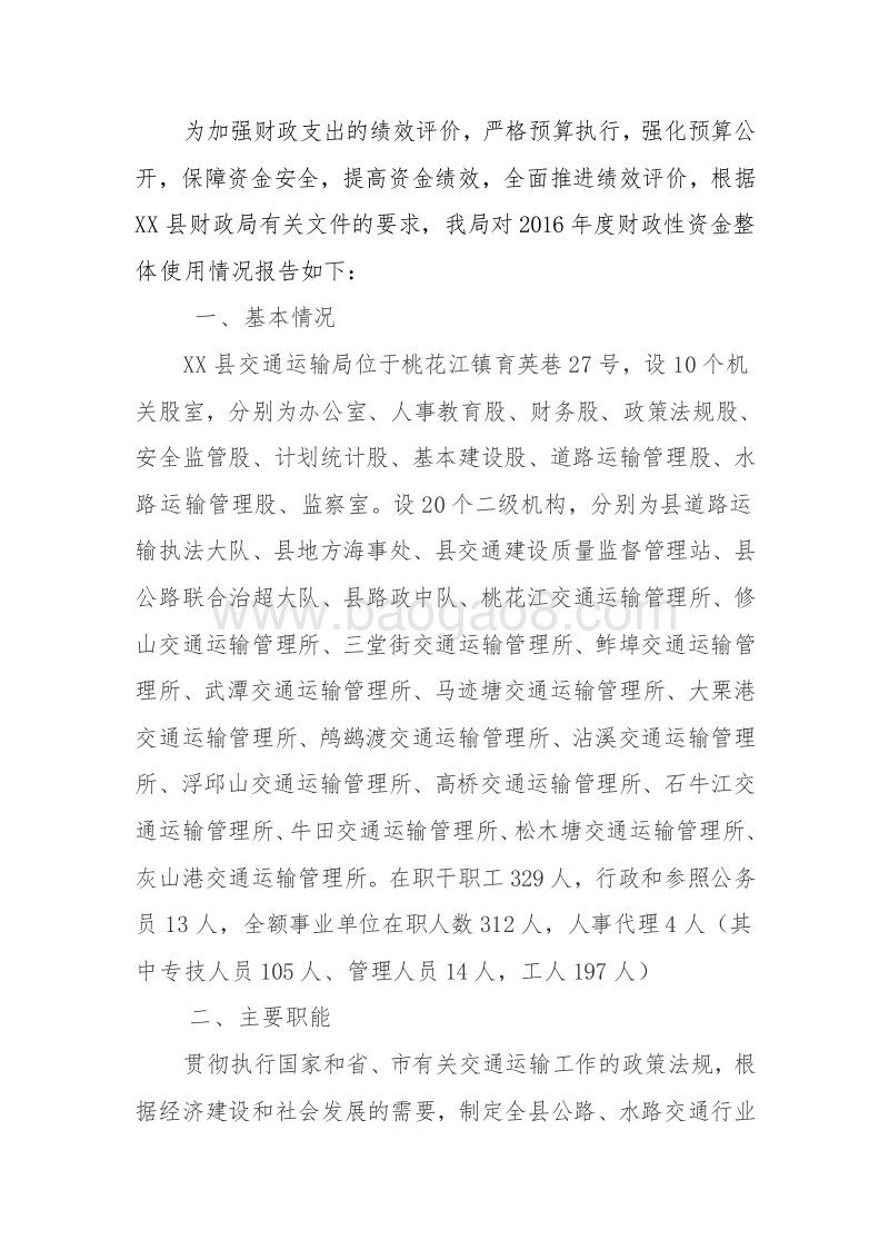XX县交通运输局2016年部门整体支出绩效评价报告.doc_第2页