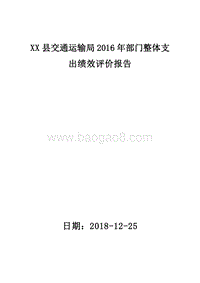 XX县交通运输局2016年部门整体支出绩效评价报告.doc