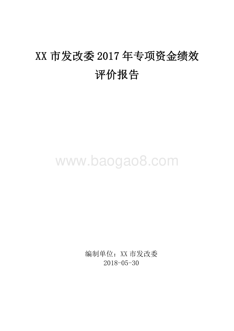 XX市发改委2017年专项资金绩效评价报告.doc_第1页