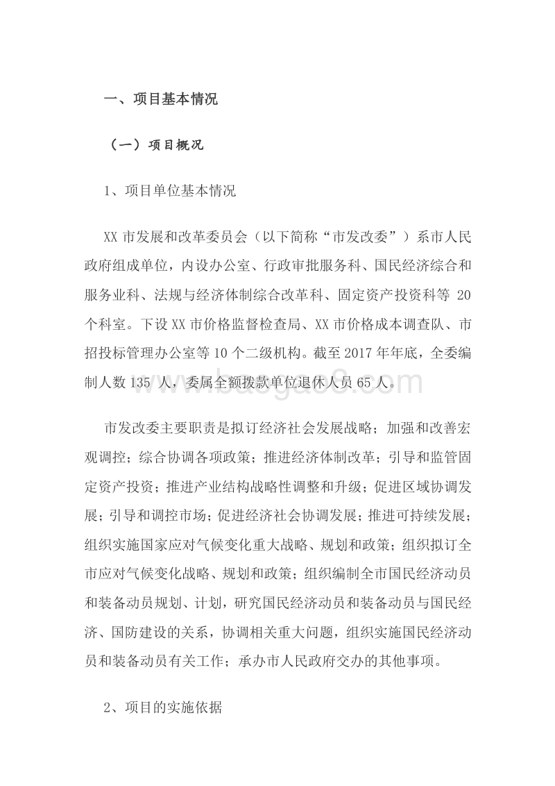 XX市发改委2017年专项资金绩效评价报告.doc_第2页