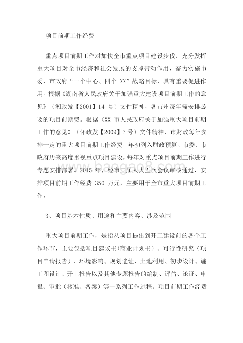 XX市发改委2017年专项资金绩效评价报告.doc_第3页