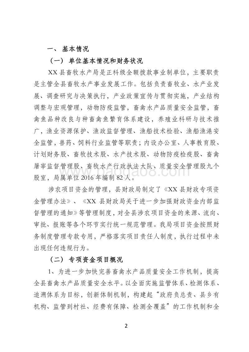 XX县2016年创建湖南省畜禽水产品质量安全示范县项目绩效评价报告.doc_第2页