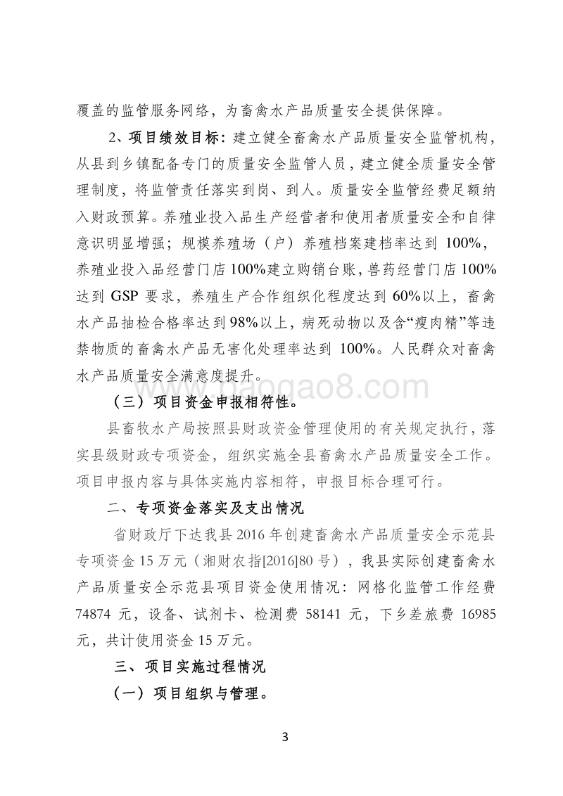 XX县2016年创建湖南省畜禽水产品质量安全示范县项目绩效评价报告.doc_第3页