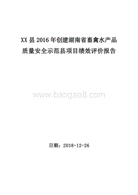 XX县2016年创建湖南省畜禽水产品质量安全示范县项目绩效评价报告.doc
