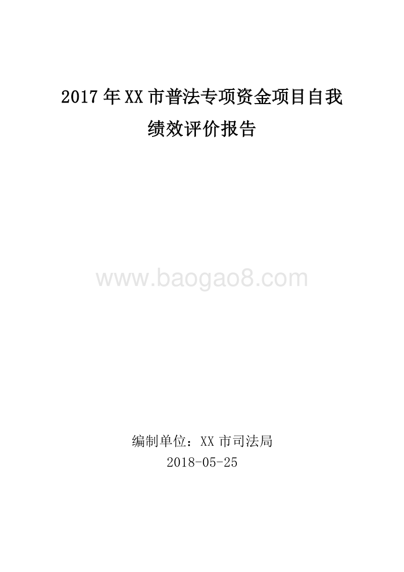 2017年XX市普法专项资金项目自我绩效评价报告.doc_第1页