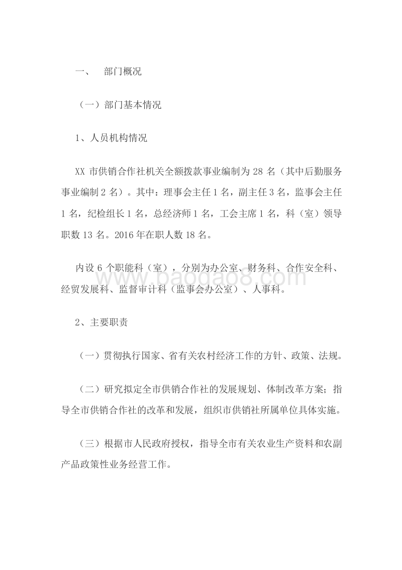 XX市供销合作社2016年部门整体支出绩效评价报告.doc_第2页
