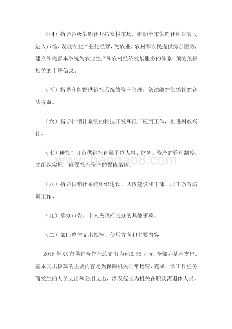 XX市供销合作社2016年部门整体支出绩效评价报告.doc_第3页