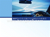 2019年1月份京城汽车市场综合分析报告.pptx