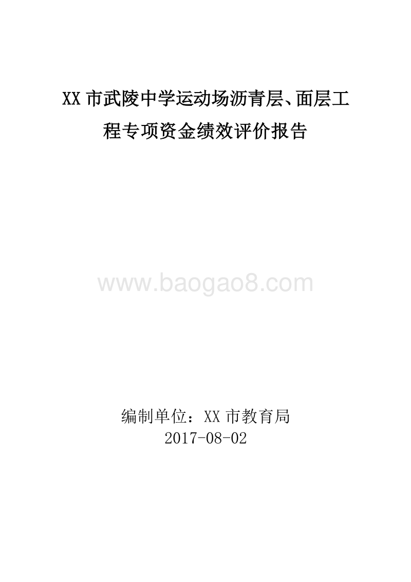 XX市武陵中学运动场沥青层、面层工程专项资金绩效评价报告.doc_第1页