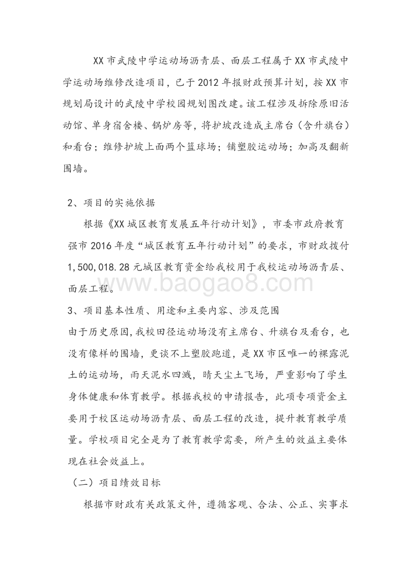 XX市武陵中学运动场沥青层、面层工程专项资金绩效评价报告.doc_第3页