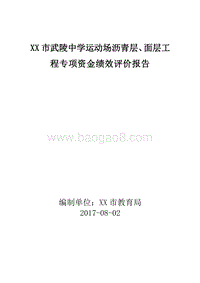 XX市武陵中学运动场沥青层、面层工程专项资金绩效评价报告.doc