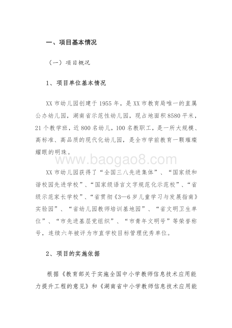 XX市幼儿园2016年专项资金绩效评价报告.doc_第2页