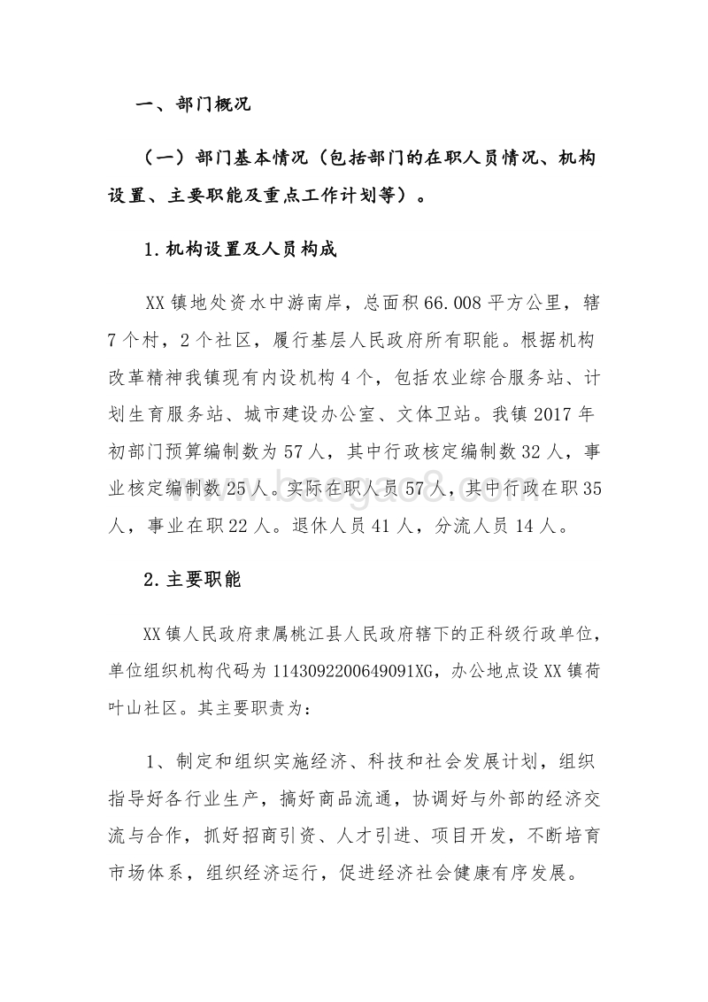 XX镇2017年度部门整体支出.doc_第2页