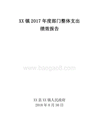 XX镇2017年度部门整体支出.doc