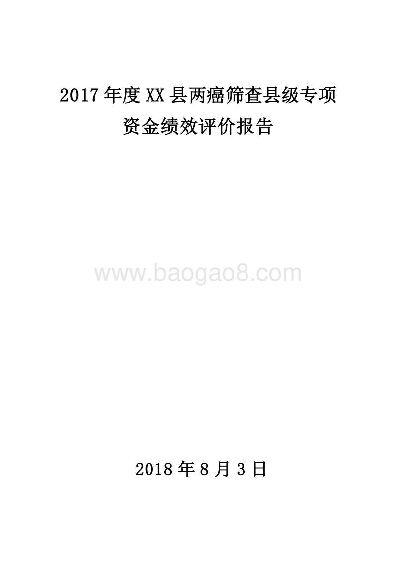 2017年度XX县两癌筛查县级专项资金绩效评价报告.doc_第1页