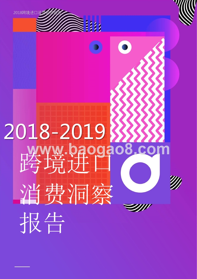 2018-2019跨境进口消费洞察报告.pptx_第1页