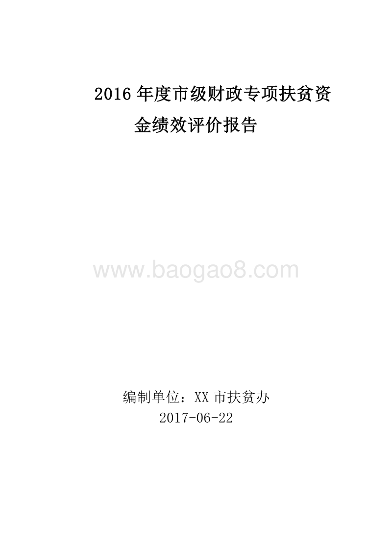 2016年度市级财政专项扶贫资金绩效评价报告.doc_第1页