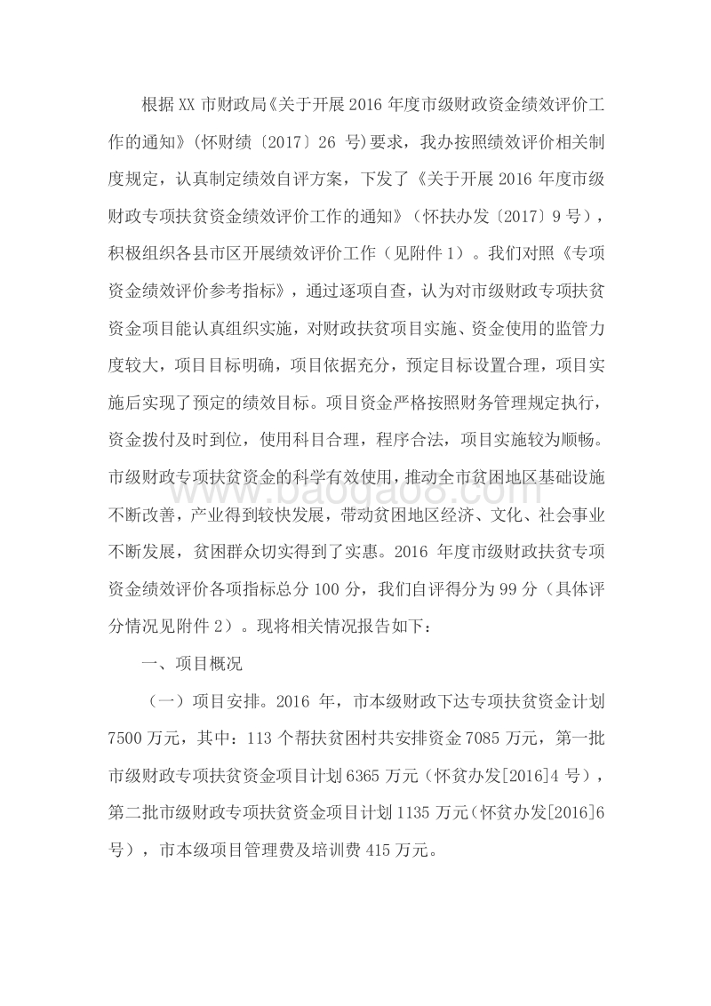 2016年度市级财政专项扶贫资金绩效评价报告.doc_第2页