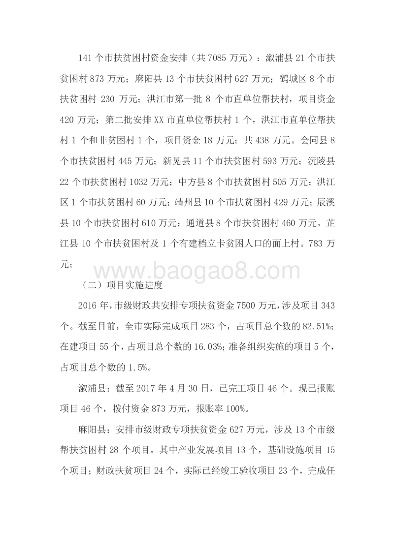 2016年度市级财政专项扶贫资金绩效评价报告.doc_第3页