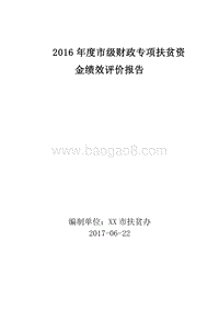 2016年度市级财政专项扶贫资金绩效评价报告.doc