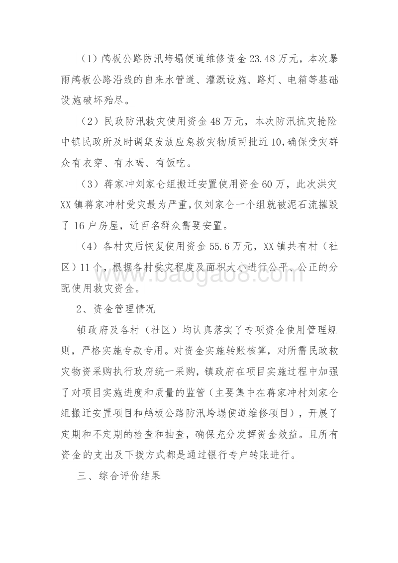 XX镇2016年“特大防汛项目”支出绩效评价报告.doc_第3页